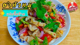 EP2 ยำหัวหมู (น้ำยำสูตรสำเร็จ)ใครยำก็อร่อย เทคนิคการยำง่ายๆไม่ยุ่งยาก แซ่บๆ สไตล์| ครัวบ้านๆ Channel