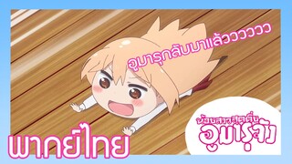 [พากย์ไทย] Himouto! Umaru-chan ตอนที่ 1/4