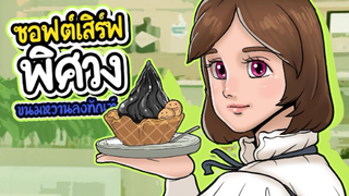 ซอฟต์เสิร์ฟพิศวงl ร้านขนมหวานลงทัณฑ์ l ep25