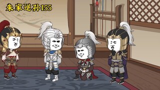 朱家逆孙 155