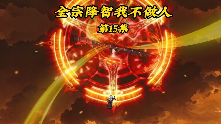 全宗降智我不做人15：给顾洛卿炼制丹药，打劫天下商会灵药物资