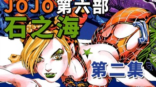 【JOJO石之海E02】替身使者是会相互吸引的！咕咕娃娃与盖丝