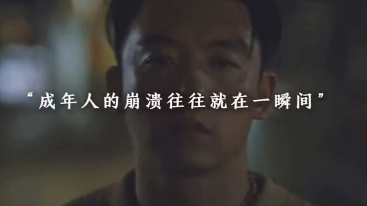 ความล่มสลายของผู้ใหญ่เกิดขึ้นเพียงชั่ววินาทีเดียว