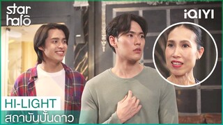 ในที่สุดเวหาก็พูดภาษากลางชัดแล้ว | สถาบันปั้นดาว (House of Stars) EP2 | iQIYI Thailand