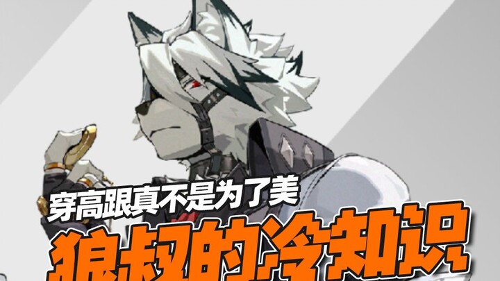 ลุงหมาป่าชอบใส่รองเท้าส้นสูง? 【เกร็ดน่ารู้เกี่ยวกับตัวละครในเกม Zero: Escape from the Lost City ตอนท