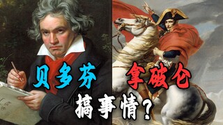 贝多芬生前曾为拿破仑写曲？但他"惹怒"音乐家