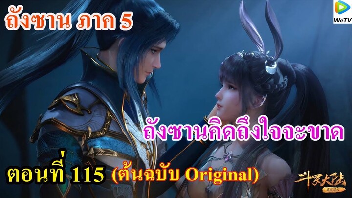 เสี่ยวเอ้อ อนิเมะ ภาค5 ตอนที่115 ll คิดถึงใจจะขาด