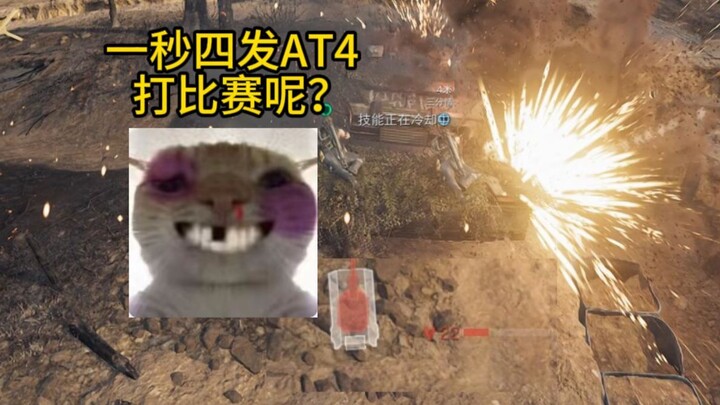 Four AT4 shots per second? Are you playing a match?