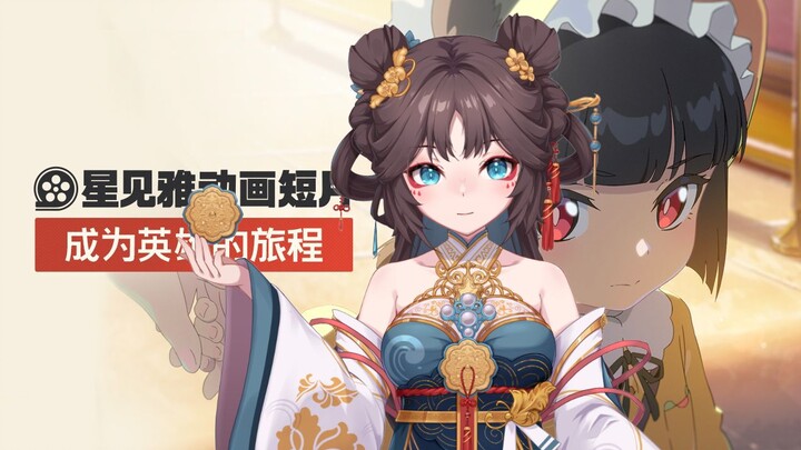 【新v·星见雅配音】成为英雄的旅程往往伴随着失去