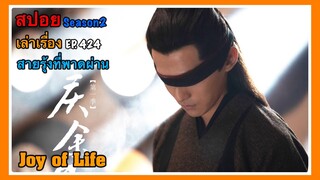 หาญท้าชะตาฟ้า ปริศนายุทธจักร 2 l สปอย l เล่าเรื่อง l EP. 424 สายรุ้งที่พาดผ่าน