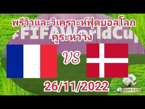 พรีวิวและวิเคราะห์ฟุตบอลโลก 2022 กลุ่ม D คู่ระหว่าง ฝรั่งเศส พบ เดนมาร์ก 26/11/2022