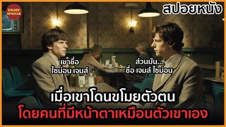 เมื่อเขาพบคนที่มีหน้าตาเหมือนตัวเอง และมันจะขโมยตัวตนของเขาไป | สปอยหนัง | The Double