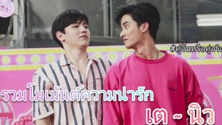 รวมโมเม้นต์ความน่ารักของ เต-นิว ยัยน้องของลุงเต KuujinnnOfficialxTayNew