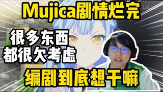 火力全开！瓶子锐评Mujica剧情逻辑混乱，怒喷编剧到底想干嘛！