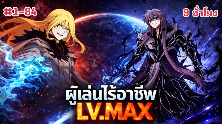 ผู้เล่นไร้อาชีพLV.MAXที่สังหารเหล่าทวยเทพ ตอนที่1-84