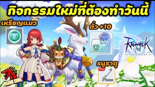 Ragnarok M 2.0 - กิจกรรมใหม่ที่ต้องทำวันนี้ ได้ตั๋ว +10 เหรียญแมวฟรี ฟรี!!! รีบเลย