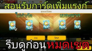 Free Fire | สอนรับการ์ดแรงก์แบบไม่จำกัดฟรีๆจำกัดแค่2วันด่วน!!