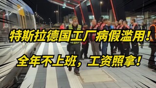 马斯克惊了！特斯拉德国工厂200多工人全年休假，工资照发！