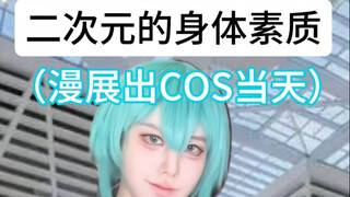 二次元的身体素质时好时坏