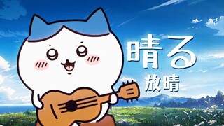 小八唱了《晴る (放晴)》