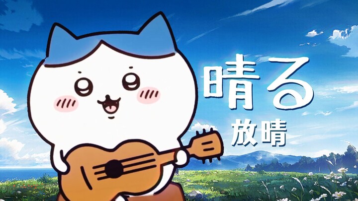 小八唱了《晴る (放晴)》