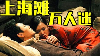 一双大脚让所有男人神魂颠倒？王大拿第一个不同意！逆天吐槽《上海王》！