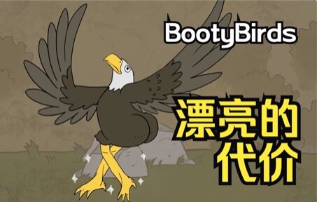 【bootybirds】“揭 秘 神 仙 颜 值”