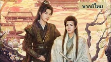 ตราบสิ้นปฏิพัทธ์ EP.1 (พากย์ไทย)