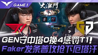 T1 vs GEN 神仙打架！ GEN守中塔0换4惩罚T1！ Faker发条普攻抢下厄塔汗！ Game 1 | 2025 LCK常规赛第3-5轮