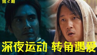 Partridge Whistle works out late at night, Hu Bayi finds love around the corner! Hilarious commentar