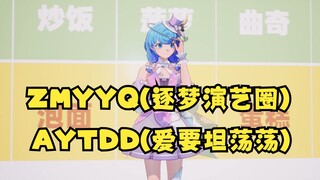 【恬豆】五汉字的歌有哪些啊？ZMYYQ是什么？AYTDD又是什么歌啊？😅