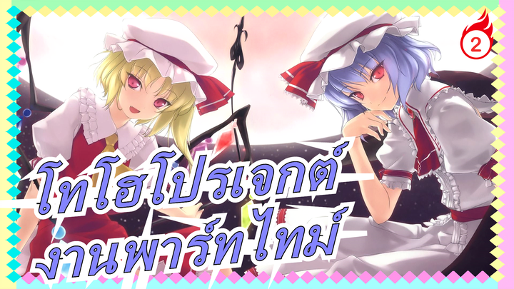 [โทโฮโปรเจกต์/MMD] ฉากเด็ด, งานพาร์ทไทม์_2