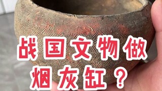 战国文物用来弹烟灰？