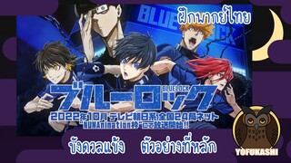 [ฝึกพากย์ไทย] Blue Lock ขังดวลแข้ง ตัวอย่างหลัก