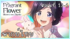 The Fragrant Flower Blooms With Dignity ดอกรักผลิบานที่กลางใจ ตอนที่ 13-1 [พากย์ไทย]