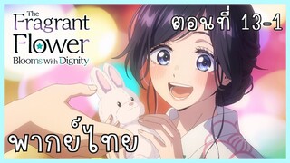 The Fragrant Flower Blooms With Dignity ดอกรักผลิบานที่กลางใจ ตอนที่ 13-1 [พากย์ไทย]