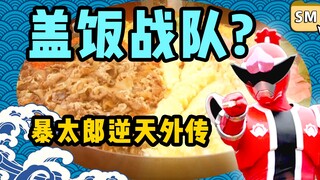 盖饭组成的战队？！暴太郎外传吐槽【私密硬盘36】