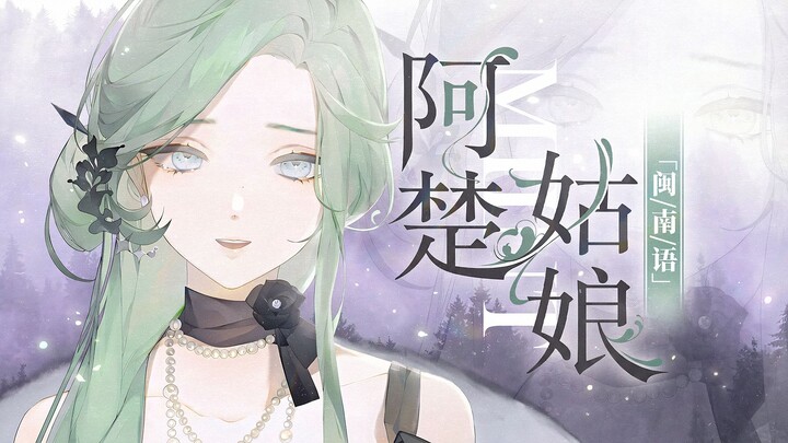 Đau quá! Phiên bản tiếng Mân Nam “Cô gái A Chu” hoàn hảo nhất / Lời mới do giọng nữ chuẩn tiếng Mân 