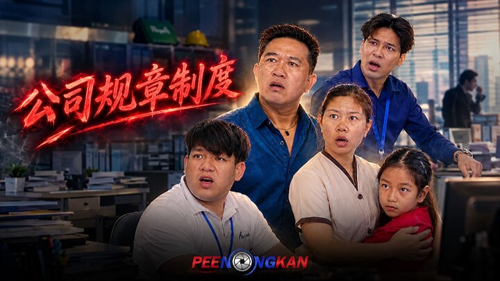 กฎของบริษัท  公司规章制度