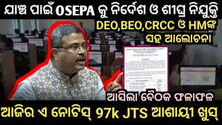 97,000Jts ଆଶାୟୀ ଏହି ନୋଟିସ୍ ଅପେକ୍ଷାରେ ଥିଲେ//OSEPA All Member Direct Visit Notice//All Prob Solution..