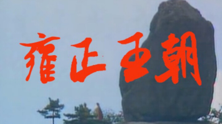 用《红楼梦》的方式，打开《雍正王朝》