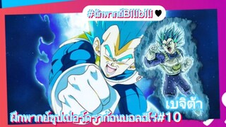 #นักพากย์Bilibili | ฝึกพากย์ซุปเปอร์ดราก้อนบอลฮีโร่#10 - ซุปเปอร์ไซย่าก็อดเบจิต้าSS(อิโวลูชั่น)