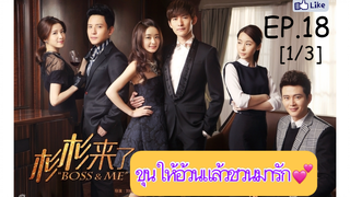 ดูซีรี่ย์ไต้หวัน💕 Boss & Me ขุนให้อ้วนแล้วชวนมารัก EP 18_1