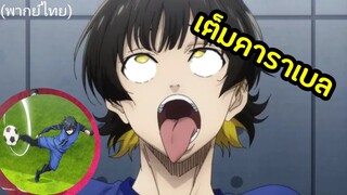 ซัดเต็มข้อล่อเต็มคาราเบล | Blue look (พากย์ไทย)