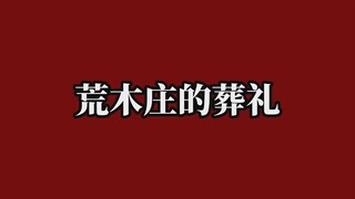 【荒木庄的葬礼】为我们祷告的人，或许只有自己吧
