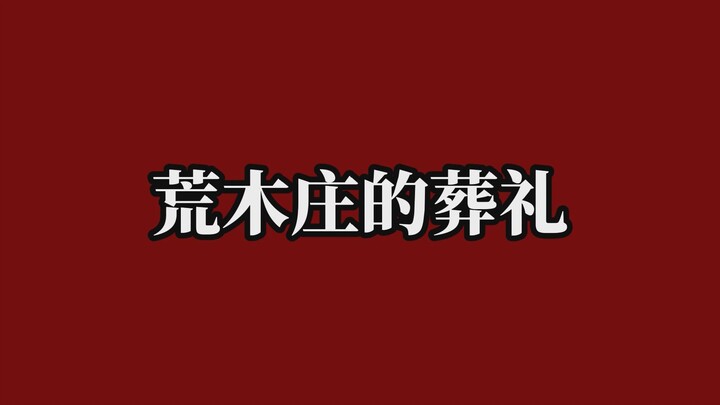 【荒木庄的葬礼】为我们祷告的人，或许只有自己吧