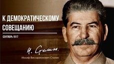 Сталин И.В. — К Демократическому совещанию (09.17)