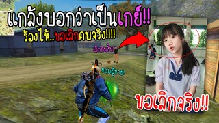 แกล้งบอกแฟนว่าเป็นเกย์!! ร้องไห้!!ขอเลิกคบ(เกือบเลิกกันจริง)  จะเป็นยังไงไปดูกัน!!! - FREE FIRE