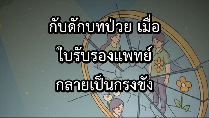 กับดักบทป่วย เมื่อใบรับรองแพทย์กลายเป็นกรงขัง