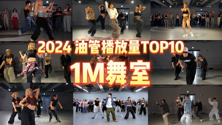 【1M】2024年终盘点第二弹！让我们看看1M舞室油管播放量TOP10的编舞有哪些？